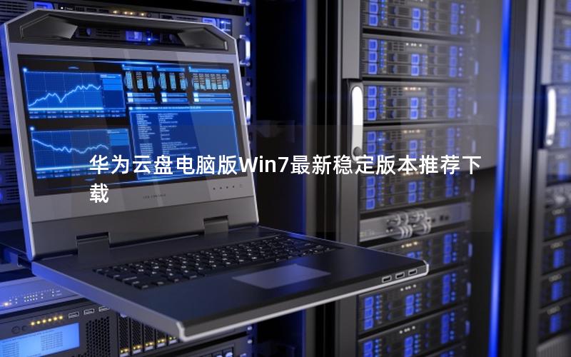 华为云盘电脑版Win7最新稳定版本推荐下载