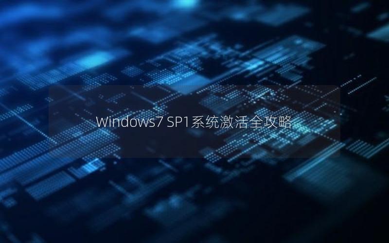 Windows7 SP1系统激活全攻略