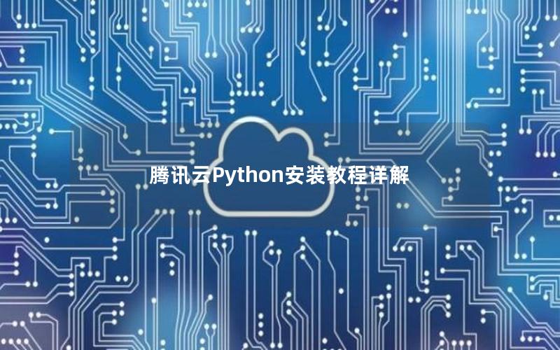 腾讯云Python安装教程详解