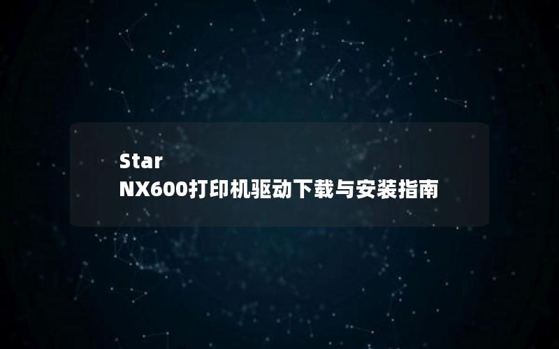 Star NX600打印机驱动下载与安装指南