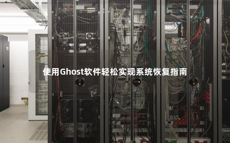 使用Ghost软件轻松实现系统恢复指南