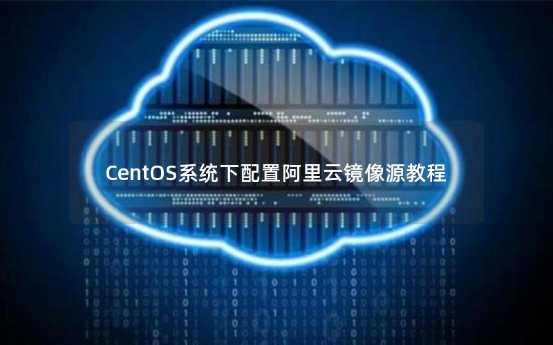 CentOS系统下配置阿里云镜像源教程