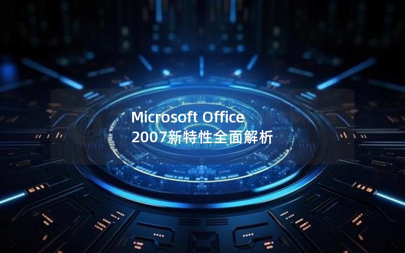 Microsoft Office 2007新特性全面解析