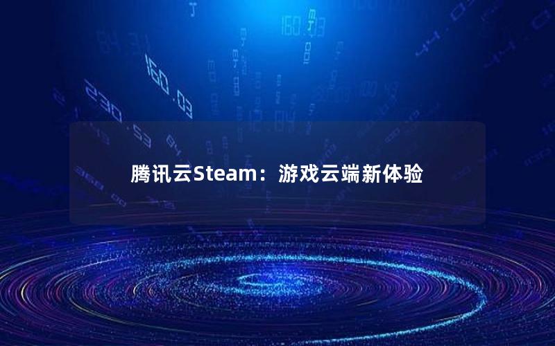 腾讯云Steam：游戏云端新体验