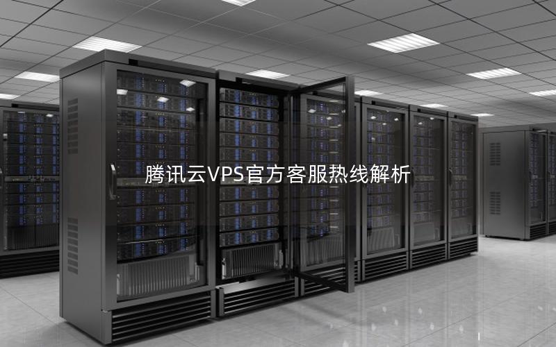 腾讯云VPS官方客服热线解析