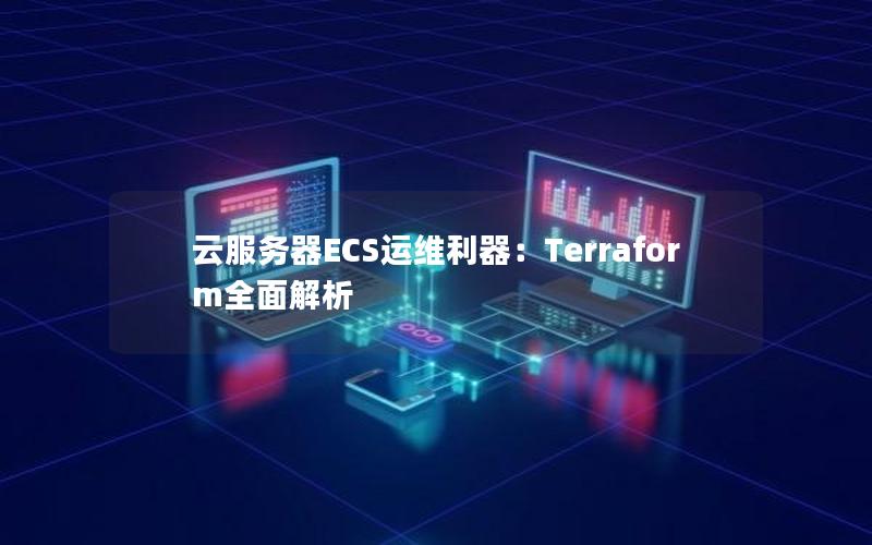 云服务器ECS运维利器：Terraform全面解析