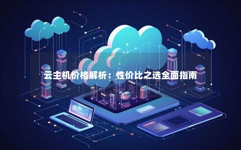 云主机价格解析：性价比之选全面指南