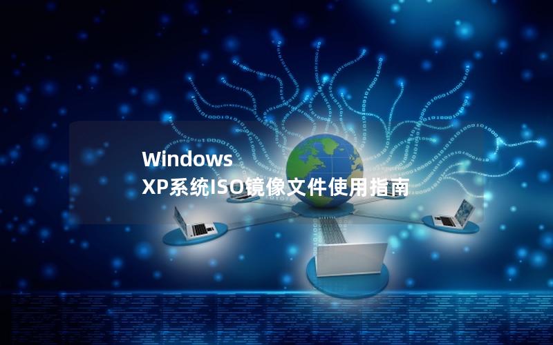 Windows XP系统ISO镜像文件使用指南