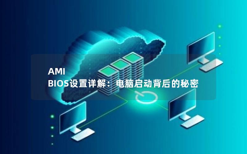 AMI BIOS设置详解：电脑启动背后的秘密