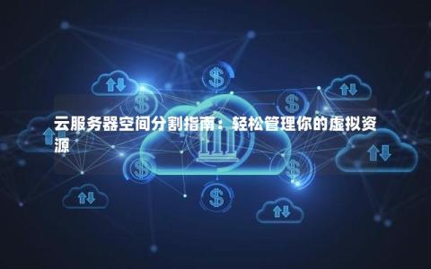 如何有效划分云服务器上的虚拟机资源？  第1张