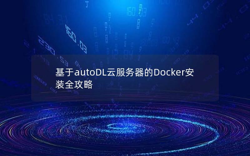 基于autoDL云服务器的Docker安装全攻略