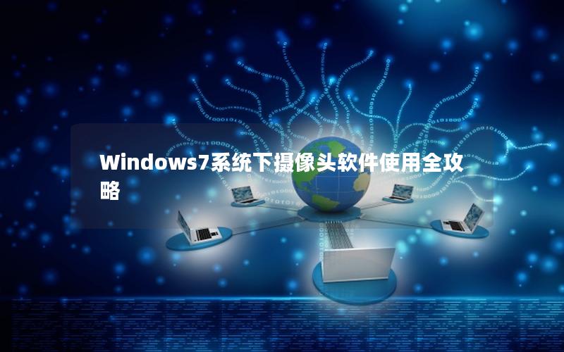 Windows7系统下摄像头软件使用全攻略