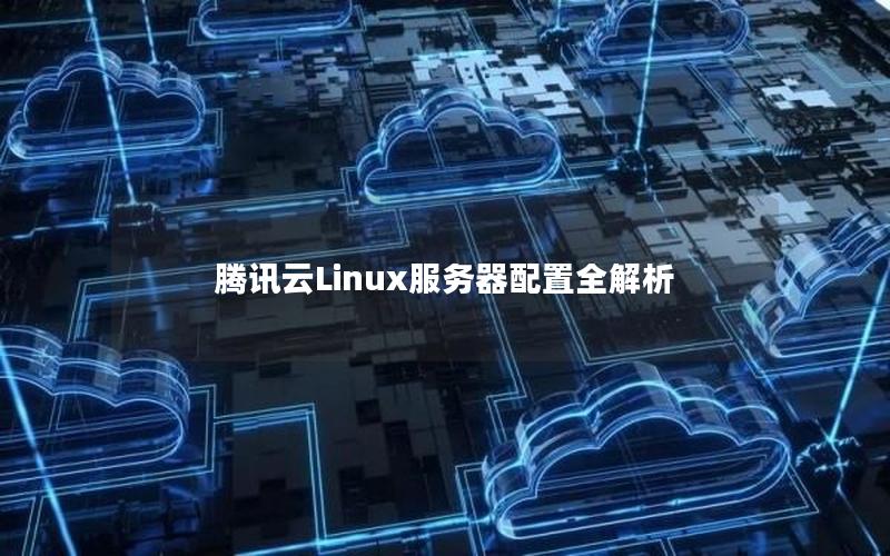 腾讯云Linux服务器配置全解析