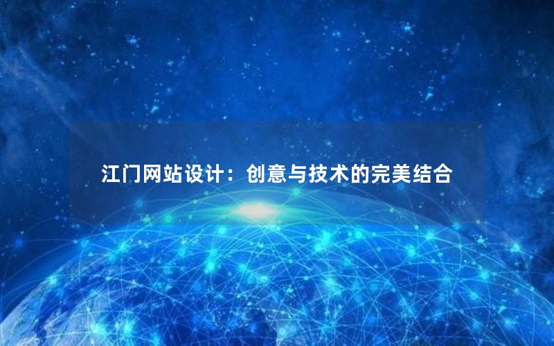 江门网站设计：创意与技术的完美结合