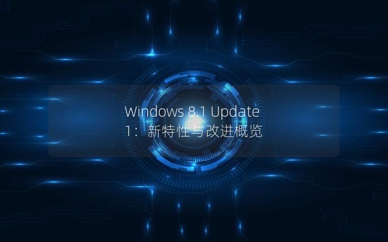 Windows 8.1 Update 1：新特性与改进概览