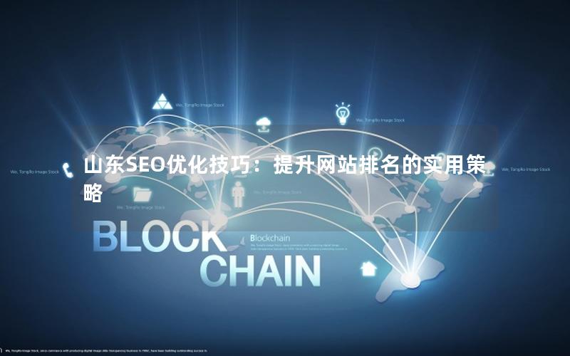 山东SEO优化技巧：提升网站排名的实用策略