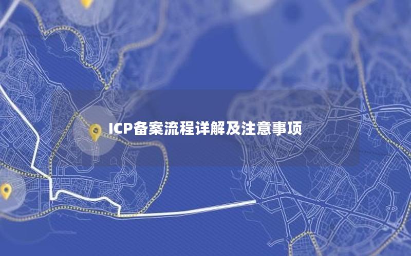 ICP备案流程详解及注意事项