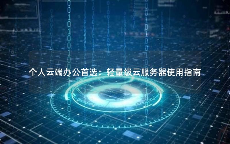 个人云端办公首选：轻量级云服务器使用指南