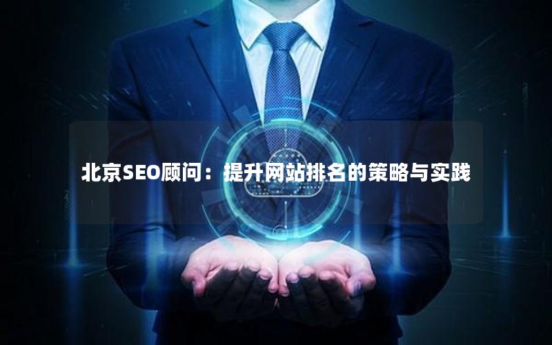 北京SEO顾问：提升网站排名的策略与实践