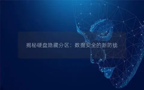 揭秘硬盘隐藏分区：数据安全的新防线