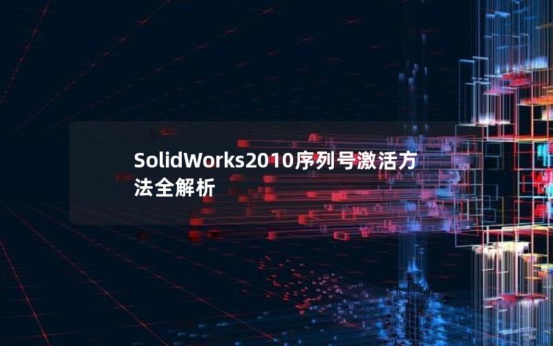 SolidWorks2010序列号激活方法全解析