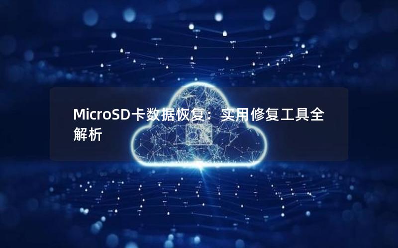 MicroSD卡数据恢复：实用修复工具全解析