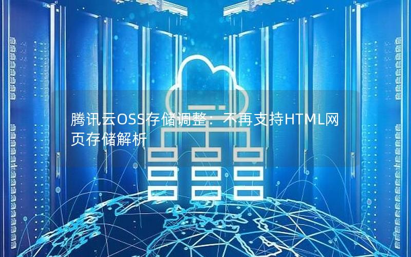 腾讯云OSS存储调整：不再支持HTML网页存储解析