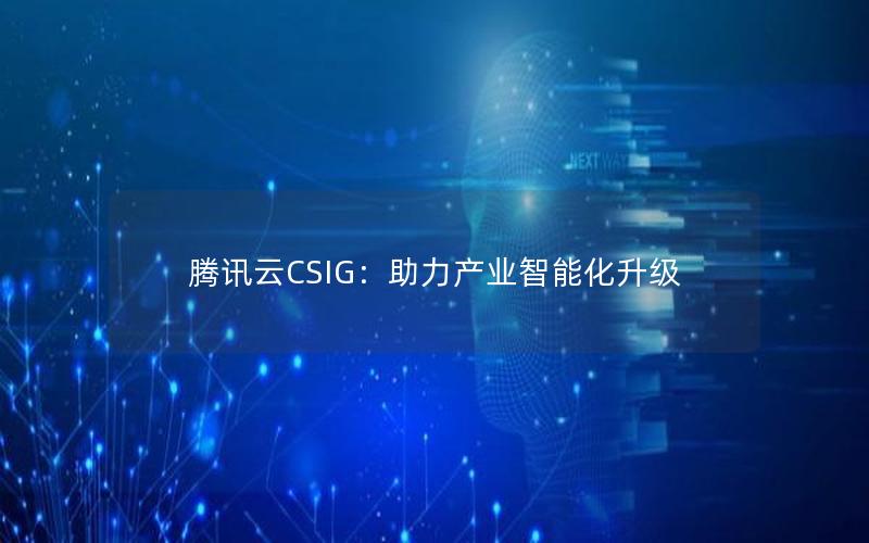 腾讯云CSIG：助力产业智能化升级