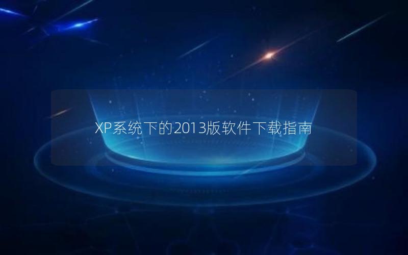 XP系统下的2013版软件下载指南