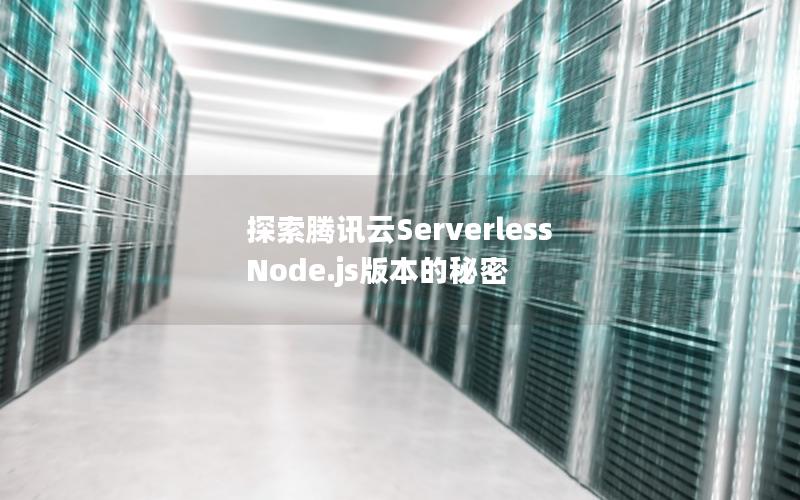 探索腾讯云Serverless Node.js版本的秘密