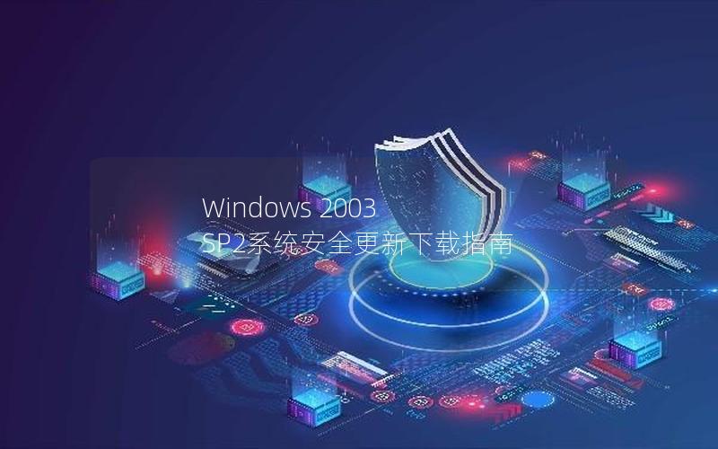 Windows 2003 SP2系统安全更新下载指南