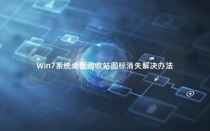 Win7系统桌面回收站图标消失解决办法