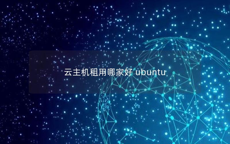 云主机租用哪家好 ubuntu