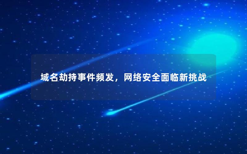 域名劫持事件频发，网络安全面临新挑战