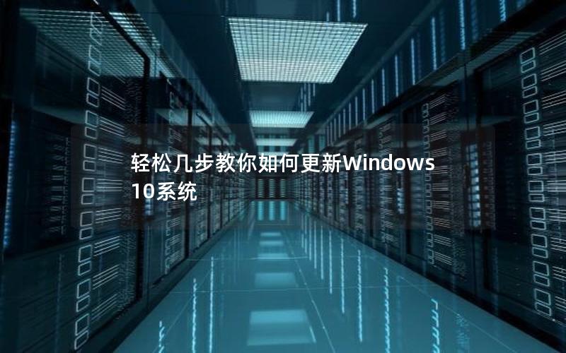 轻松几步教你如何更新Windows 10系统