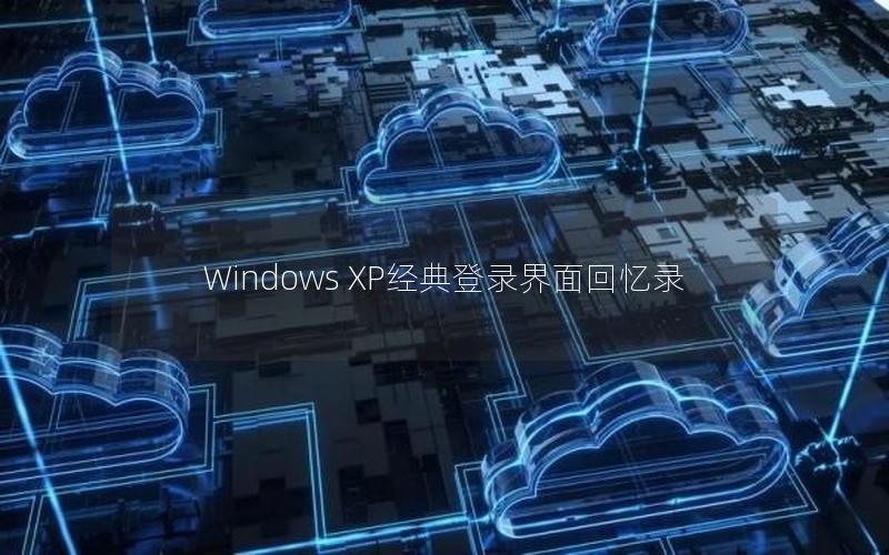 Windows XP经典登录界面回忆录