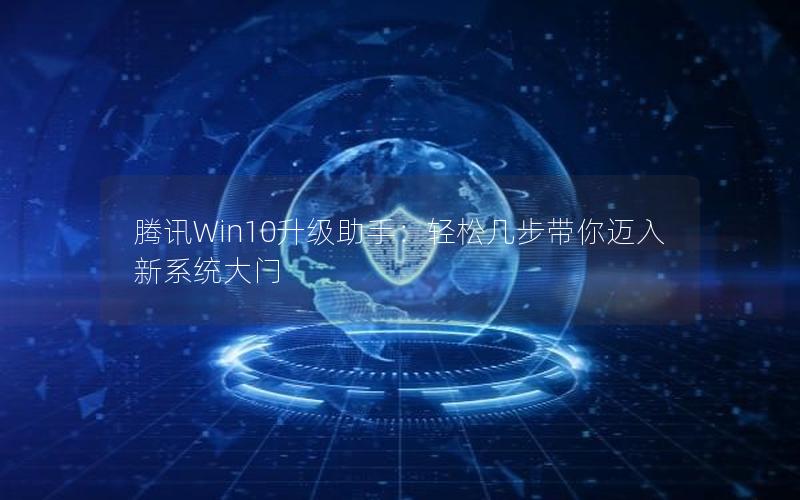 腾讯Win10升级助手：轻松几步带你迈入新系统大门