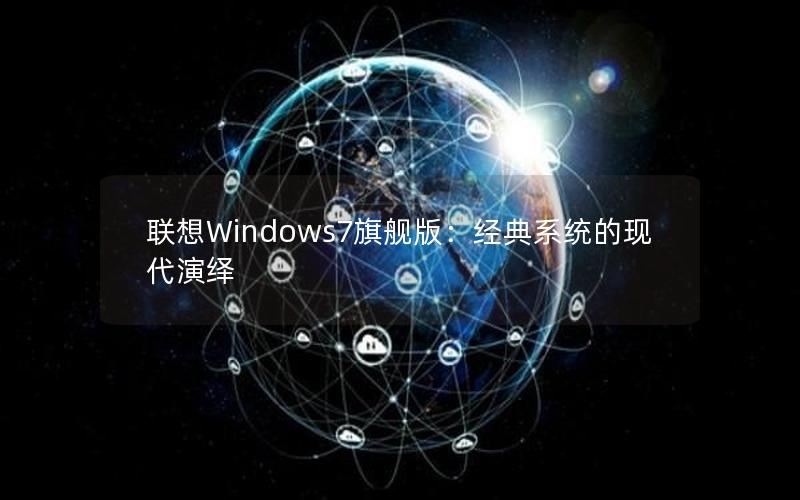 联想Windows7旗舰版：经典系统的现代演绎