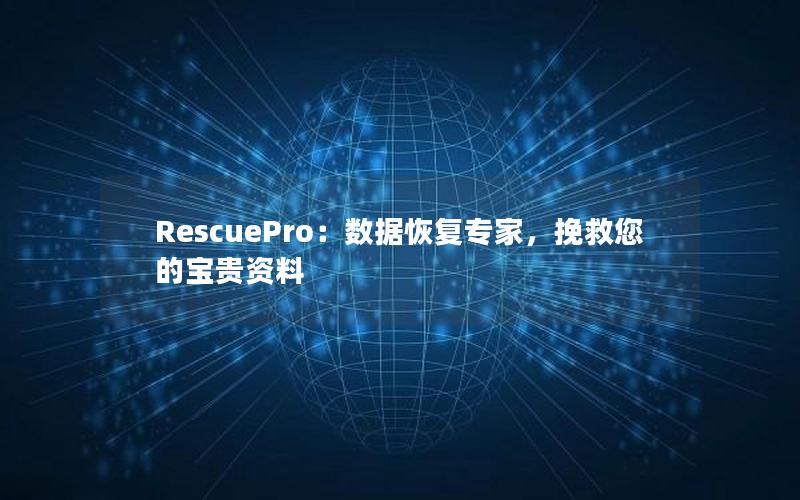 RescuePro：数据恢复专家，挽救您的宝贵资料