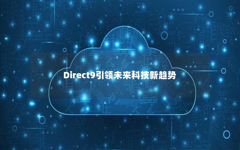 Direct9引领未来科技新趋势