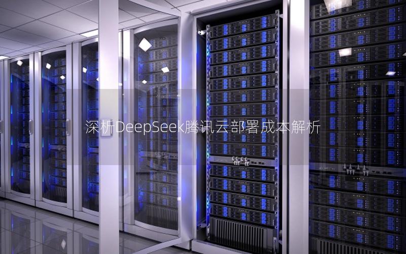 深析DeepSeek腾讯云部署成本解析