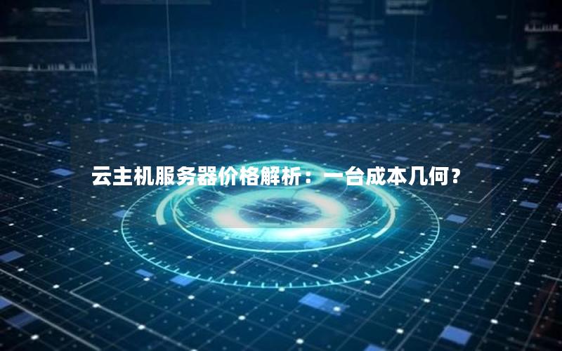 云主机服务器价格解析：一台成本几何？