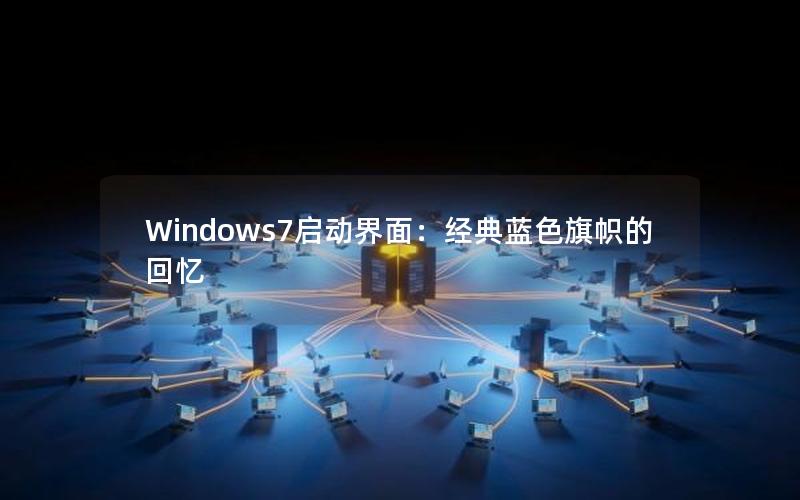 Windows7启动界面：经典蓝色旗帜的回忆