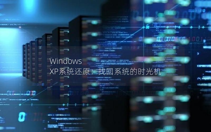 Windows XP系统还原：找回系统的时光机