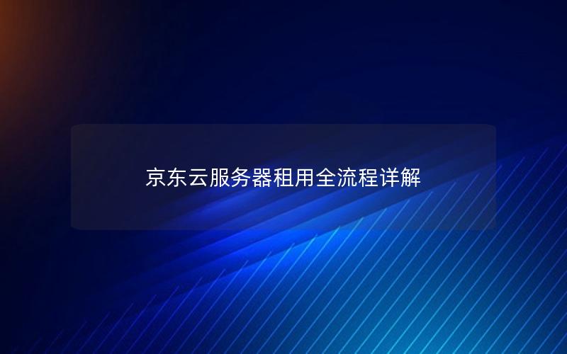 京东云服务器租用全流程详解