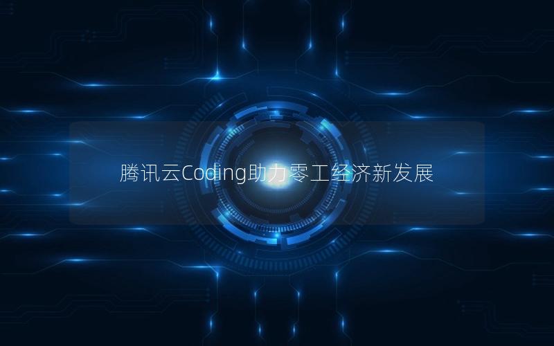 腾讯云Coding助力零工经济新发展