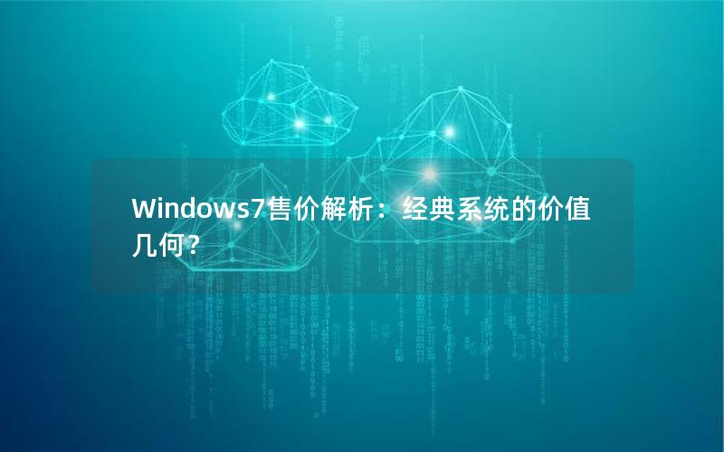 Windows7售价解析：经典系统的价值几何？