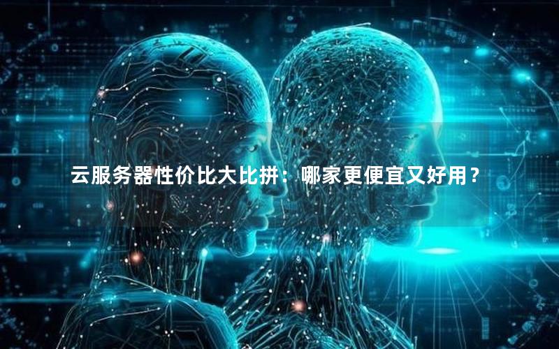 云服务器性价比大比拼：哪家更便宜又好用？