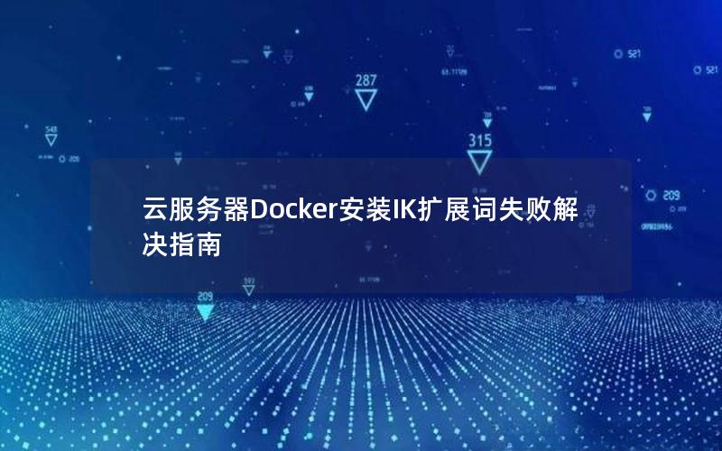 云服务器Docker安装IK扩展词失败解决指南