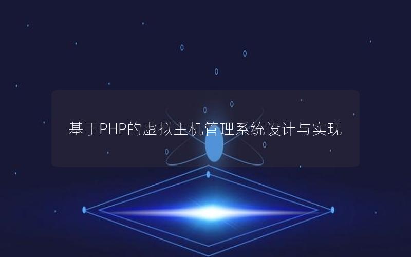 基于PHP的虚拟主机管理系统设计与实现